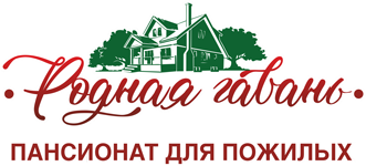 ПАНСИОНАТ ДЛЯ ПОЖИЛЫХ "Родная гавань"